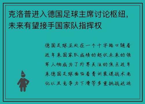 克洛普进入德国足球主席讨论枢纽，未来有望接手国家队指挥权