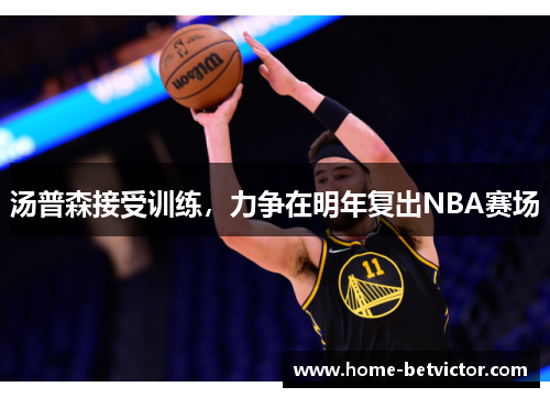 汤普森接受训练，力争在明年复出NBA赛场