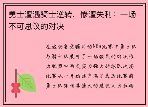 勇士遭遇骑士逆转，惨遭失利：一场不可思议的对决