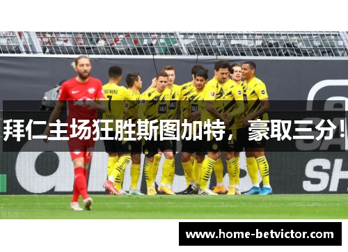 拜仁主场狂胜斯图加特，豪取三分！