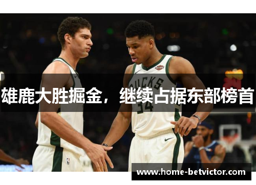 雄鹿大胜掘金，继续占据东部榜首