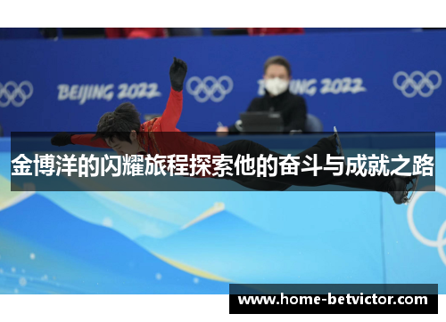 金博洋的闪耀旅程探索他的奋斗与成就之路
