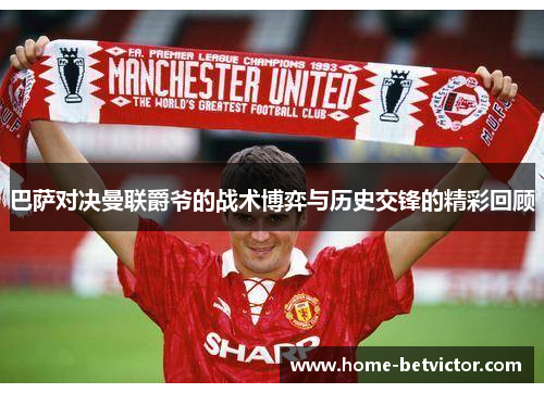 巴萨对决曼联爵爷的战术博弈与历史交锋的精彩回顾