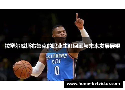 拉塞尔威斯布鲁克的职业生涯回顾与未来发展展望